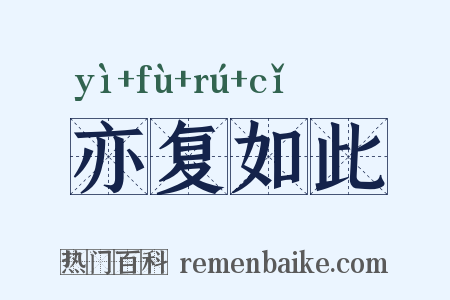 亦复如此是什么意思的图片